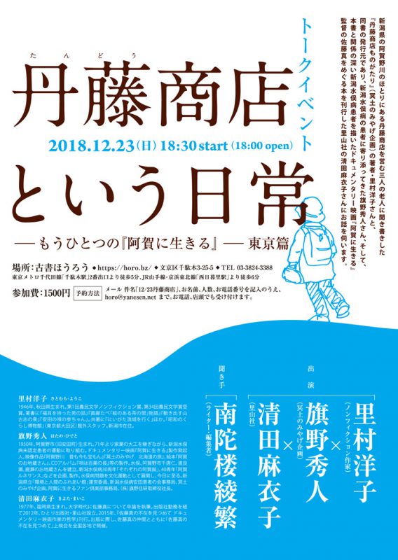 満席 トークイベント 丹藤商店という日常 もうひとつの 阿賀に生きる 12月23日 日 18時半演