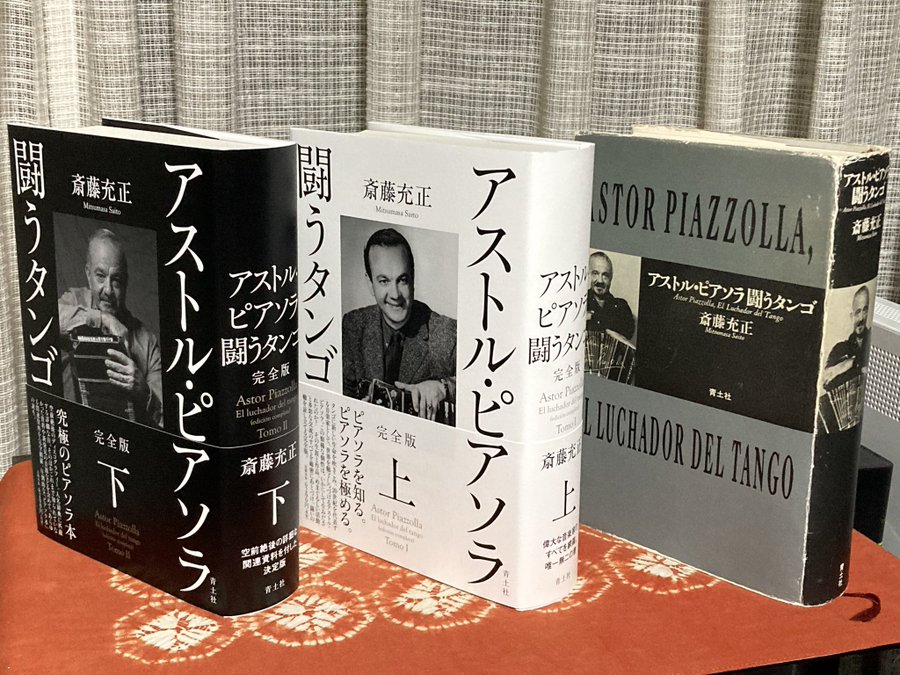 アストル・ピアソラ 闘うタンゴ 完全版』刊行記念フェア
